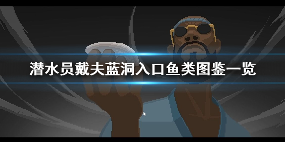《潜水员戴夫》蓝洞入口鱼类图鉴一览     有哪些鱼类？