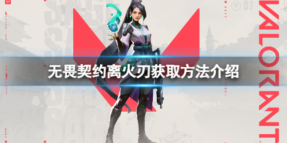 《无畏契约》离火刃怎么获得？离火刃获取方法介绍