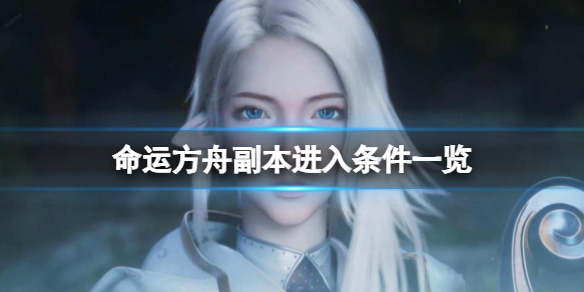 《命运方舟》副本怎么进？副本进入条件一览