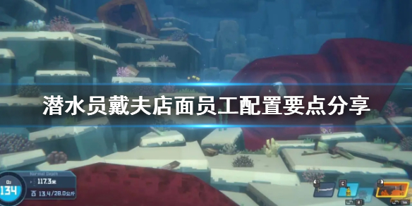 《潜水员戴夫》店面员工配置要点分享       员工怎么配？
