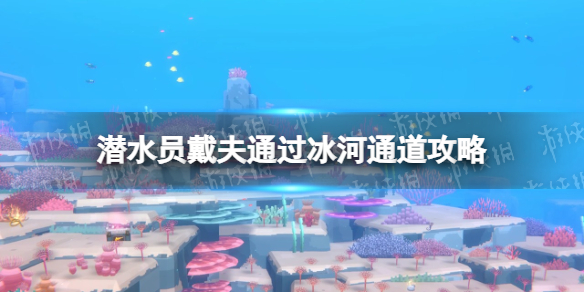 《潜水员戴夫》通过冰河通道攻略 通过冰河通道怎么做？
