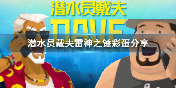 《潜水员戴夫》雷神之锤彩蛋分享       有什么彩蛋？