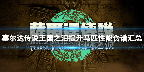 《塞尔达传说王国之泪》提升马匹性能食谱汇总 提升马匹性能食谱有哪些？