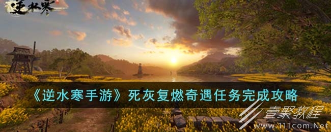 逆水寒手游死灰复燃奇遇任务方法