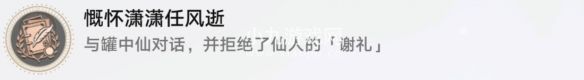 崩坏星穹铁道慷怀潇潇任风逝成就怎么解锁