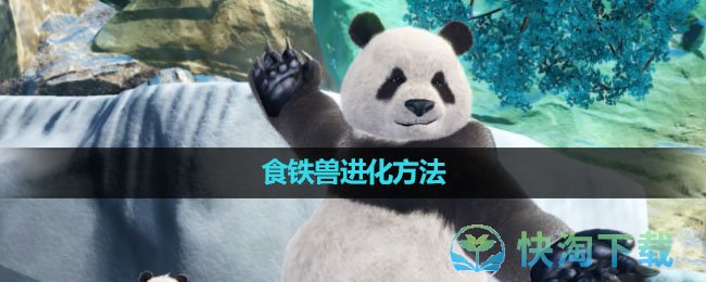 《妄想山海》食铁兽进化玩法
