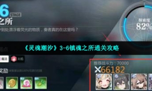《灵魂潮汐》36镇魂之所通关策略