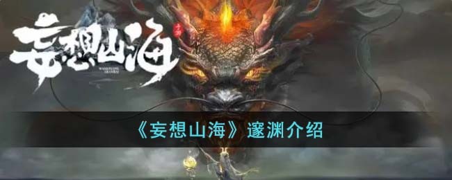《妄想山海》邃渊介绍