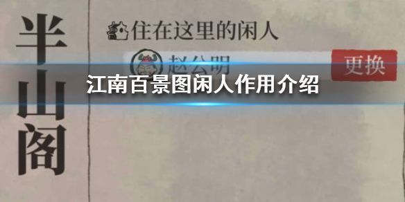 江南百景图闲人住宅怎么获得具体介绍