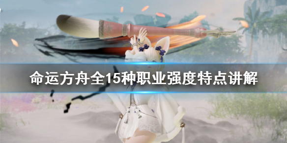 《命运方舟》全15种职业强度特点讲解    职业怎么选择？
