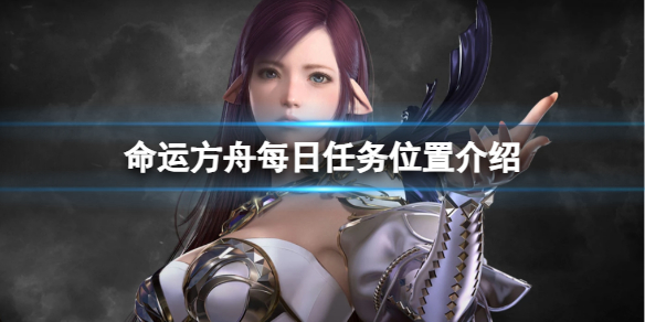 《命运方舟》每日任务在哪？每日任务位置介绍