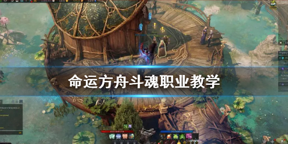 《命运方舟》斗魂职业教学  职业怎么选择？