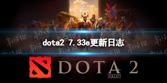 《DOTA2》7.33e更新日志 7.33e更新了什么？