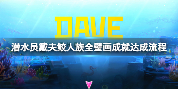 《潜水员戴夫》全壁画成就怎么做？鲛人族全壁画成就达成流程