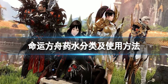 《命运方舟》药水怎么用？药水分类及使用方法
