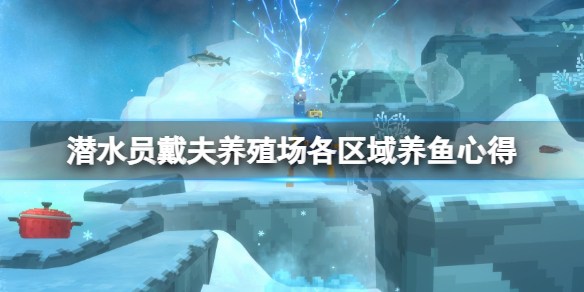 《潜水员戴夫》养殖场养哪些鱼？养殖场各区域养鱼心得