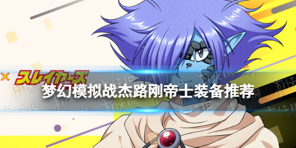 《梦幻模拟战》杰路刚帝士装备推荐杰路刚帝士装备怎么搭配