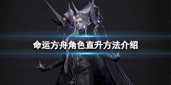《命运方舟》角色怎么直升？角色直升方法介绍