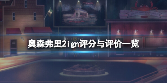 《奥森弗里2消失的信号》ign评分高吗？ign评分与评价一览