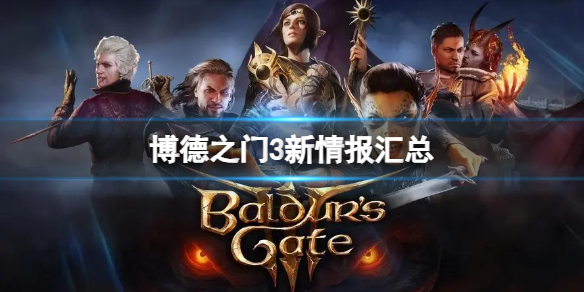《博德之门3》游戏有哪些新情报？新情报汇总