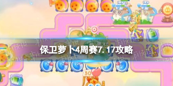 《保卫萝卜4》周赛7.17策略周赛7月17日策略
