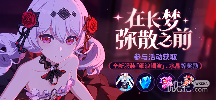 崩坏3在长梦弥散之前活动介绍