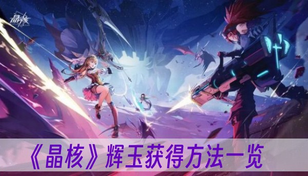 晶核辉玉获得方法一览