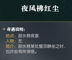 逆水寒手游能增加五感的奇遇