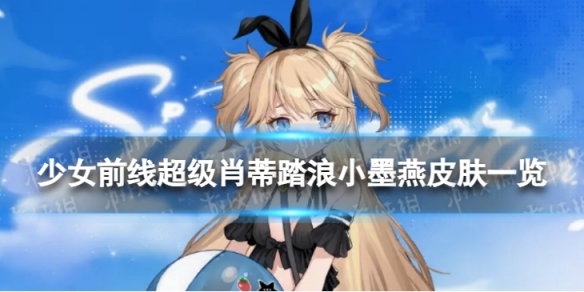 《少女前线》超级肖蒂踏浪小墨燕怎么样超级肖蒂踏浪小墨燕皮肤一览