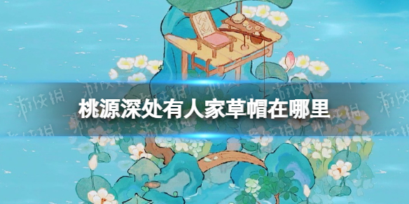《桃源深处有人家》草帽在哪里草帽位置介绍