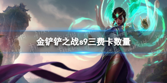 《金铲铲之战》s9三费卡多少张s9三费卡数量介绍