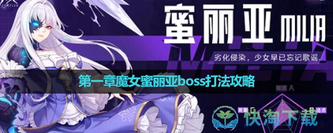 《晶核手游》第一章魔女蜜丽亚boss打法策略