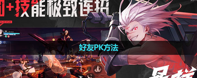 《晶核手游》好友PK玩法