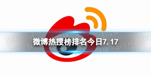 微博热搜榜排名今日7.17微博热搜榜今日事件7月17日