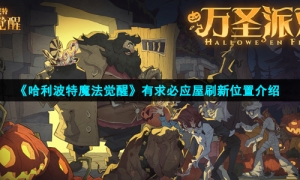 《哈利波特魔法觉醒》有求必应屋刷新位置介绍