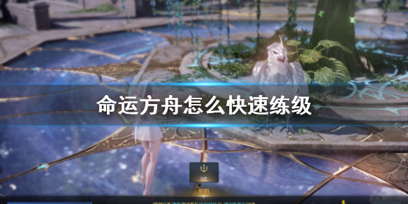 《命运方舟》快速练级攻略      怎么快速练级？