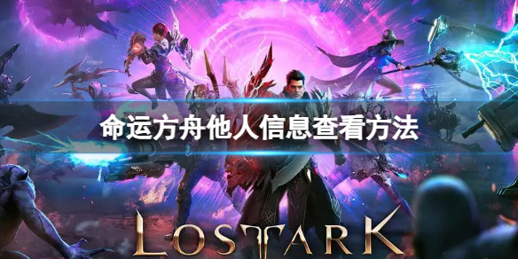 《命运方舟》怎么查看他人信息？他人信息查看方法