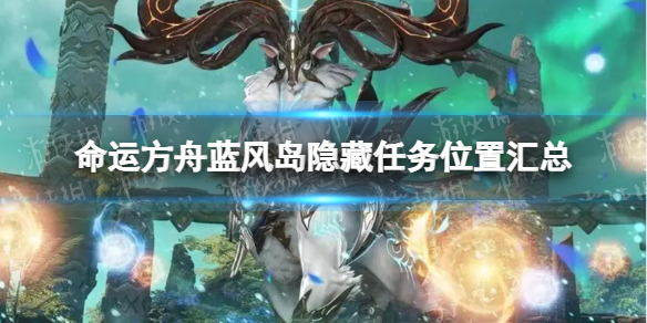 《命运方舟》蓝风岛隐藏任务位置汇总 蓝风岛全隐藏任务位置