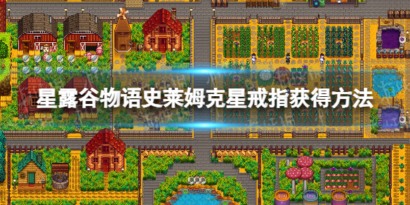 《星露谷物语》史莱姆克星戒指怎么获得？ 史莱姆克星戒指获得方法