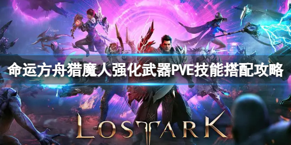 《命运方舟》猎魔人强化武器P5E技能怎么搭配？猎魔人强化武器P5E技能搭配攻略