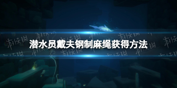 《潜水员戴夫》钢制麻绳怎么获得？ 钢制麻绳获得方法