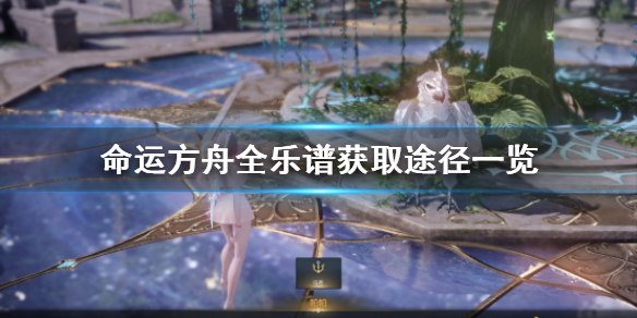 《命运方舟》全乐谱获取途径一览    乐谱怎么获取？