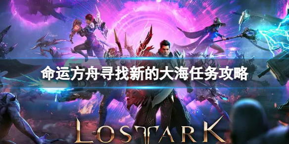 《命运方舟》寻找新的大海任务怎么完成？寻找新的大海任务攻略