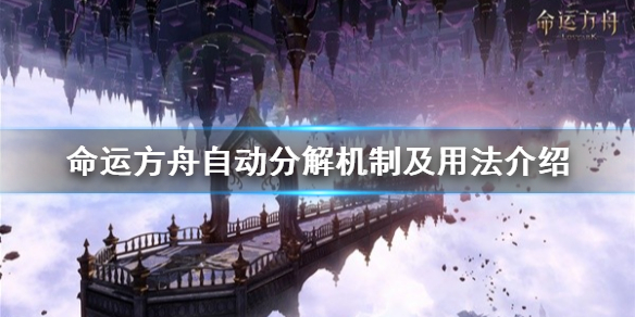 《命运方舟》自动分解机制及用法介绍    自动分解怎么用？