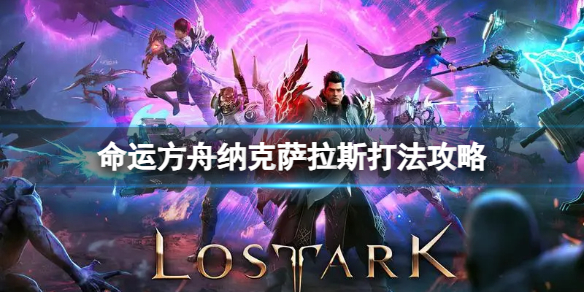 《命运方舟》纳克萨拉斯怎么打？纳克萨拉斯打法攻略