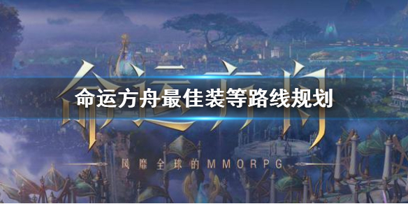 《命运方舟》最佳装等路线规划     装等怎么提升？