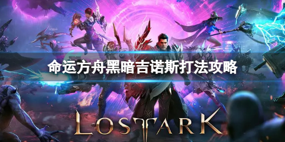 《命运方舟》黑暗吉诺斯怎么打？黑暗吉诺斯打法攻略