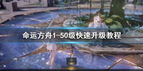 《命运方舟》150级快速升级教程    公测怎么快速升级？