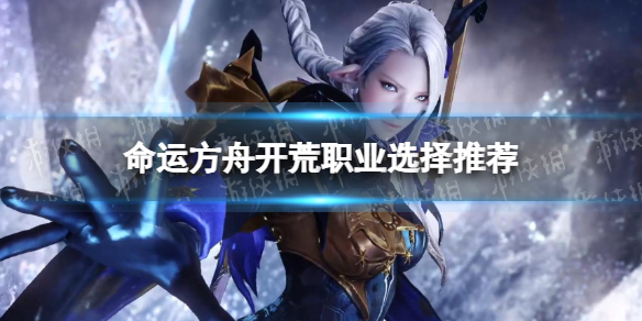 《命运方舟》开荒职业选择推荐 开荒职业怎么选？