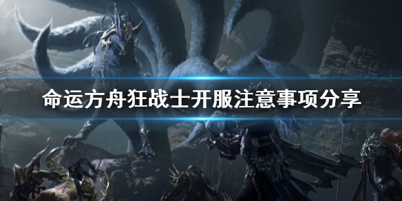 《命运方舟》狂战士开服注意事项分享     狂战士需要注意什么？